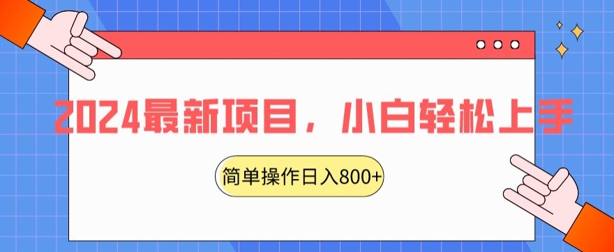 2024最新项目，红娘项目，简单操作轻松日入800+【揭秘】-最全资源库