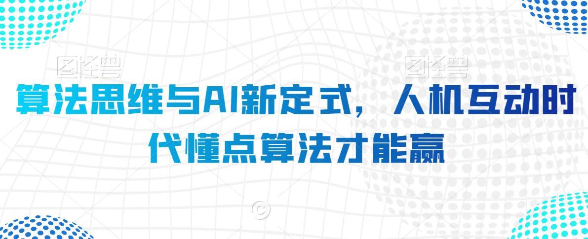 算法思维与AI新定式,人机互动时代懂点算法才能赢-最全资源库