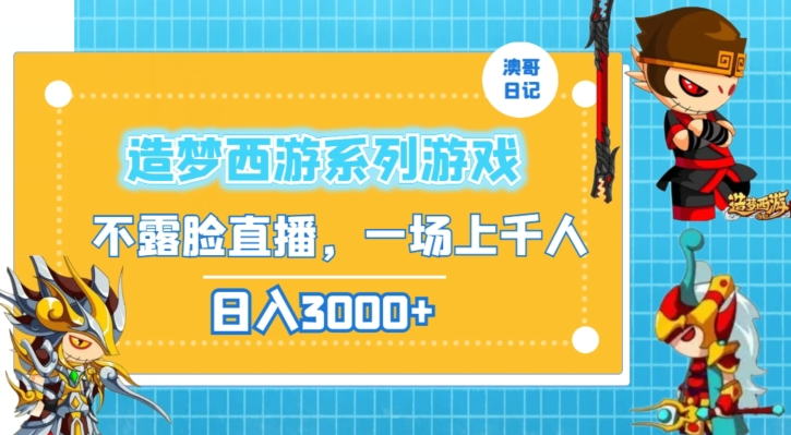 造梦西游系列游戏不露脸直播,回忆杀一场直播上千人,日入3000+【揭秘】-最全资源库
