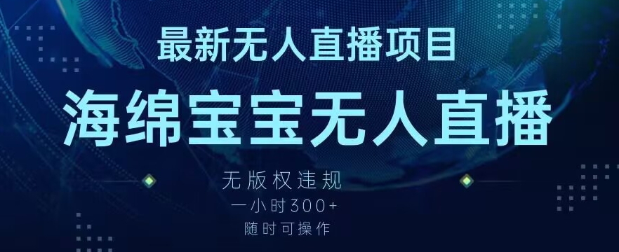 最新海绵宝宝无人直播项目,实测无版权违规,挂小铃铛一小时300+,随时可操作【揭秘】-最全资源库