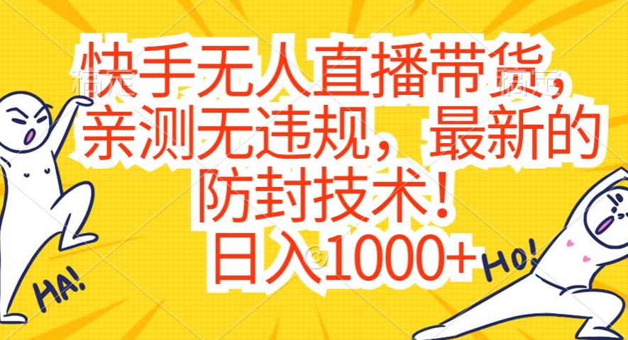 快手无人直播带货,亲测无违规,最新的防封技术!日入1000+【揭秘】-最全资源库
