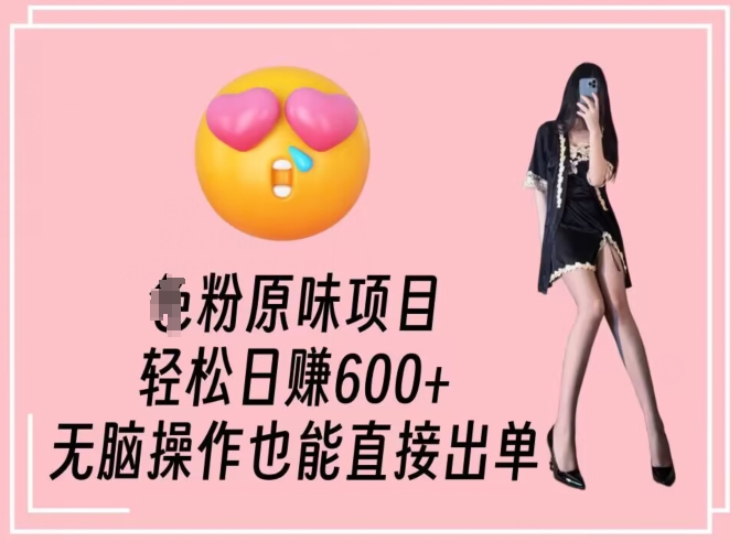 男粉原味项目，轻松日赚800+，无脑操作也能直接出单【揭秘】-最全资源库
