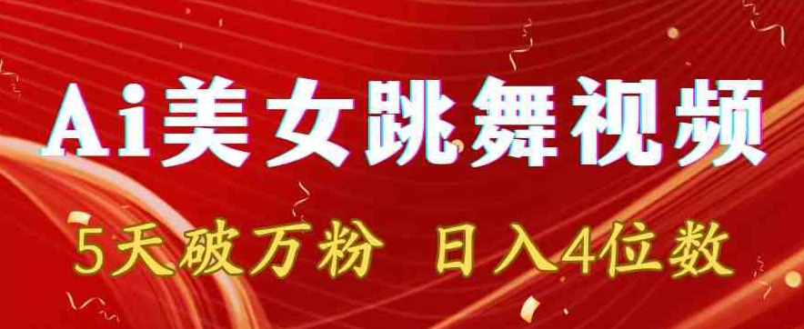 靠Ai美女跳舞视频,5天破万粉,日入4位数,多种变现方式【揭秘】-最全资源库