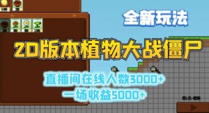 2D版植物大战僵尸全新玩法，游戏直播人数3000+，一场收益5000+【揭秘】-最全资源库