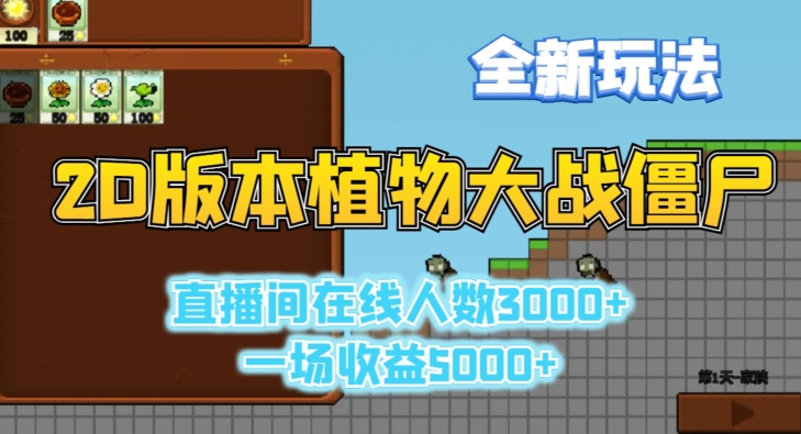 2D版植物大战僵尸全新玩法，游戏直播人数3000+，一场收益5000+【揭秘】-最全资源库