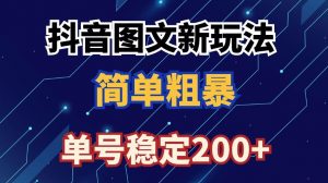 抖音图文流量变现，抖音图文新玩法，日入200+【揭秘】-最全资源库