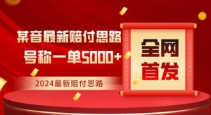 全网首发，2024最新抖音赔付项目，号称一单5000+保姆级拆解【仅揭秘】-最全资源库