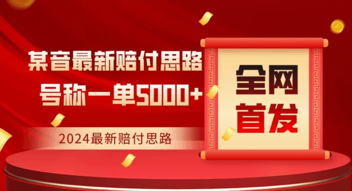 全网首发，2024最新抖音赔付项目，号称一单5000+保姆级拆解【仅揭秘】-最全资源库