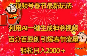 视频号春节最新玩法，利用AI一键生成财神爷视频，百分百原创，引爆春节流量，轻松日入2000＋【揭秘】-最全资源库
