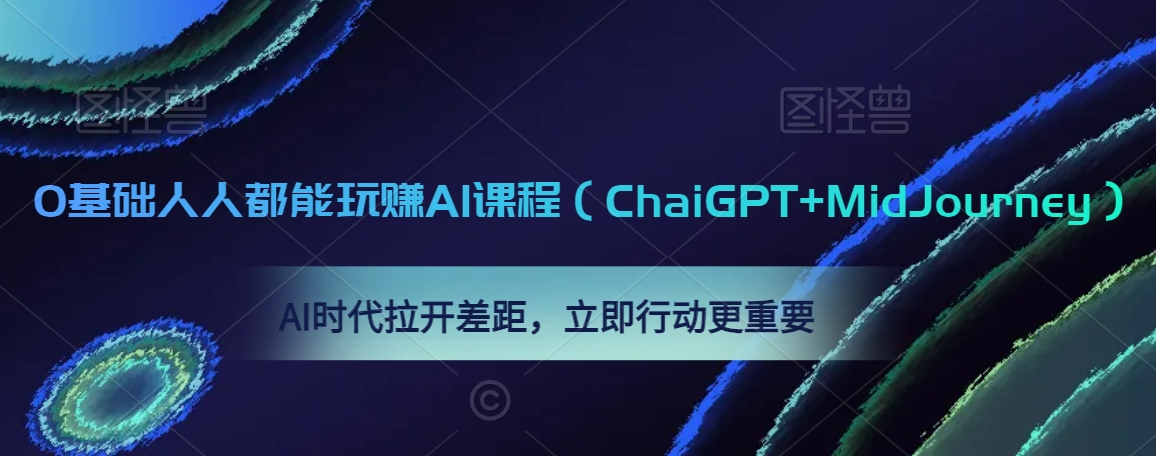 0基础人人都能玩赚AI课程(ChaiGPT+MidJourney),AI时代拉开差距,立即行动更重要-最全资源库