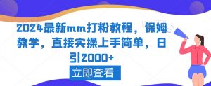 2024最新mm打粉教程，保姆教学，直接实操上手简单，日引2000+【揭秘】-最全资源库