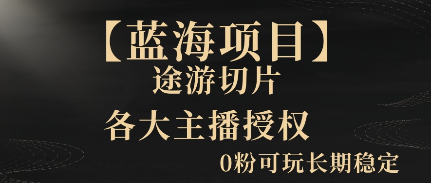 一天收入2000+，最新中视频创新玩法，用AI科技一键改唱影解说刷爆流量收益【揭秘】-最全资源库