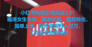 小红书私域引流玩法2.0！瞄准女生市场，精准引流，超高转化，简单上手【揭秘】-最全资源库