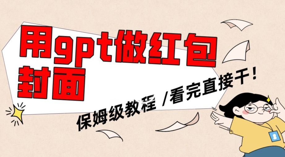 用gpt快速生成微信红包封面，保姆级别教程，小白看完即可上手操作【揭秘】-最全资源库