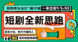 抖音短剧半无人直播全新思路，全新思路，0门槛可做，一单变现39.9（自定）【揭秘】-最全资源库
