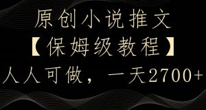 原创小说推文,保姆级教程,人人可做,一天2700【揭秘】-最全资源库