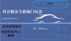 全新抖音倔金项目5.0，小白在家即可轻松操作，单号日入500+支持矩阵操作-最全资源库