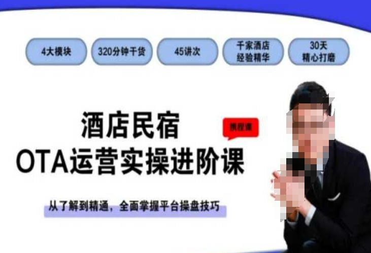酒店民宿OTA运营实操进阶课，从了解到精通，全面掌握平台操盘技巧-最全资源库