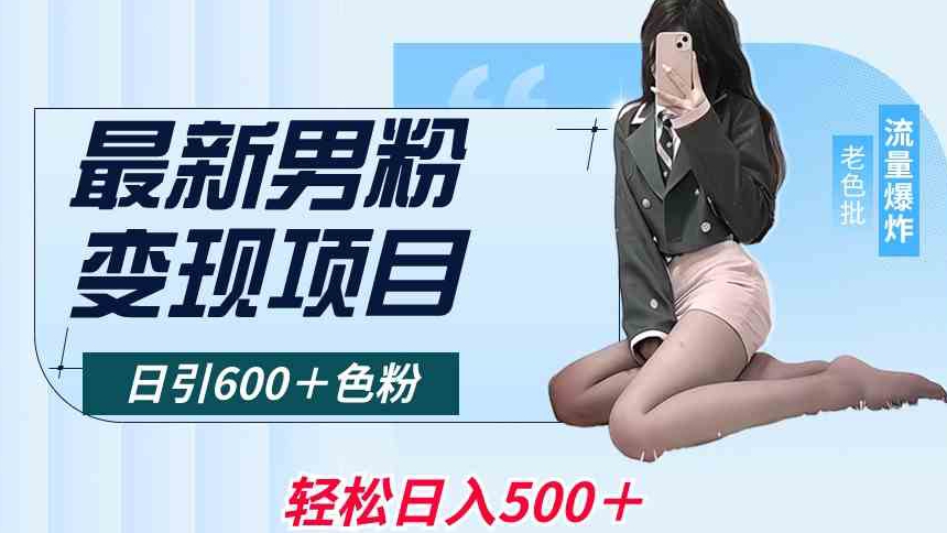 最新男粉变现项目，日引600＋色粉，全平台通用，轻松日入500＋【揭秘】-最全资源库