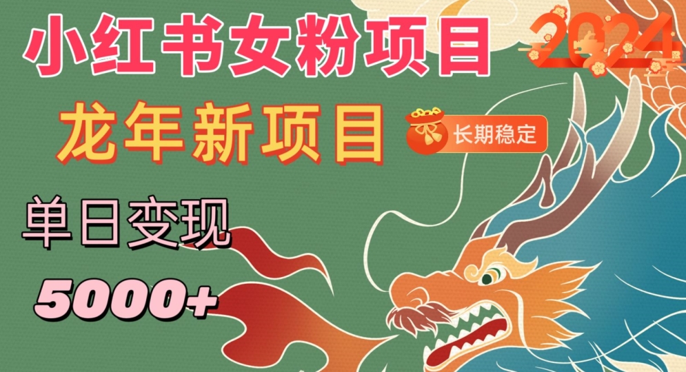 小红书女粉头像项目，单日变现5000+，适合在家做的副业，长期稳定【揭秘】-最全资源库