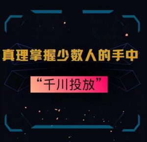 真理掌握少数人的手中：千川投放，10年投手总结投放策略-最全资源库