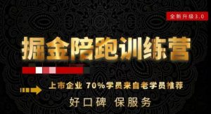 180天全程陪跑训练营：各行业案例深入解析，短视频账号全案操盘，直播人货场全方面讲解，付费投流推广实操经验-最全资源库