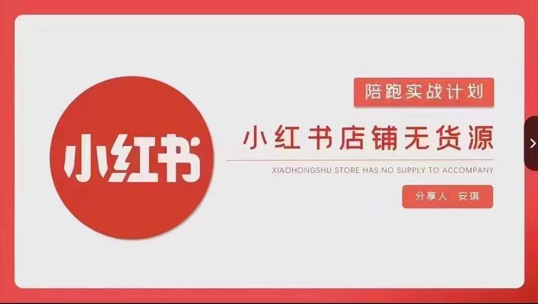 安琪-小红书店铺无货源实战,开店到售后全流程操作-最全资源库