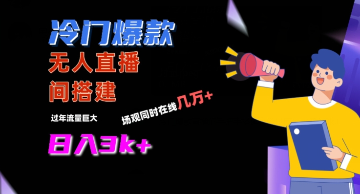 冷门爆款直播间手把手搭建，流量巨大，日入3k+【揭秘】-最全资源库
