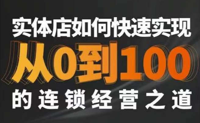 星哥·实体如何快速实现从0-100的连锁经营之道-最全资源库