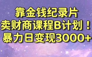 财经纪录片联合财商课程的变现策略,暴力日变现3000+,喂饭级别教学【揭秘】-最全资源库