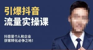 博商南小尧·引爆抖音流量实操课，手把手教你从0-1打造爆款抖音账号-最全资源库