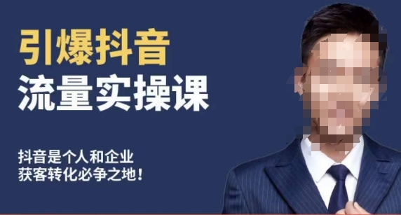 博商南小尧·引爆抖音流量实操课，手把手教你从0-1打造爆款抖音账号-最全资源库