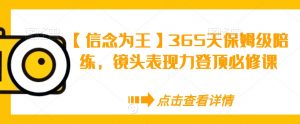 【信念为王】365天保姆级陪练，镜头表现力登顶必修课-最全资源库