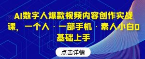 AI数字人爆款视频内容创作实战课，一个人·一部手机·素人小白0基础上手-最全资源库