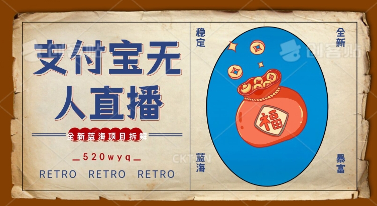 全新蓝海项目支付宝创业直播2.0全面讲解，外面售卖980的项目，轻松实现单日利润5000+【揭秘】-最全资源库