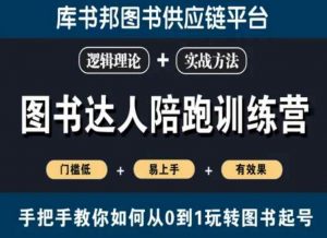 图书达人陪跑训练营，手把手教你如何从0到1玩转图书起号，门槛低易上手有效果-最全资源库