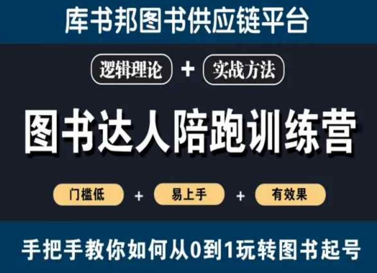 图书达人陪跑训练营，手把手教你如何从0到1玩转图书起号，门槛低易上手有效果-最全资源库