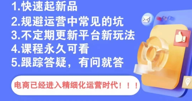 文西电商课程,规避运营中常见的坑-最全资源库