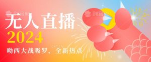 全新热点哟西大战吸罗捞金无人直播项目，轻松单号日入5000＋，在线人数随便破千【揭秘】-最全资源库