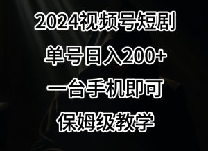 2024风口，视频号短剧，单号日入200+，一台手机即可操作，保姆级教学【揭秘】-最全资源库