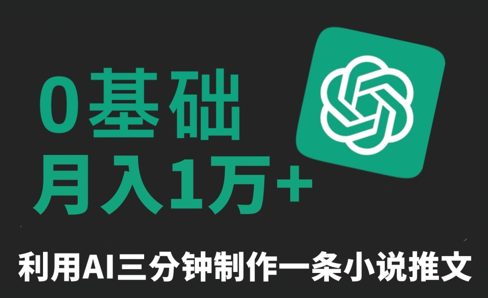 三分钟一条原创爆款小说推文,全程AI制作,无脑矩阵,月入1万+【揭秘】-最全资源库