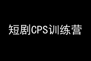 短剧CPS训练营,百亿市场规模,新手可躺赚的项目-最全资源库
