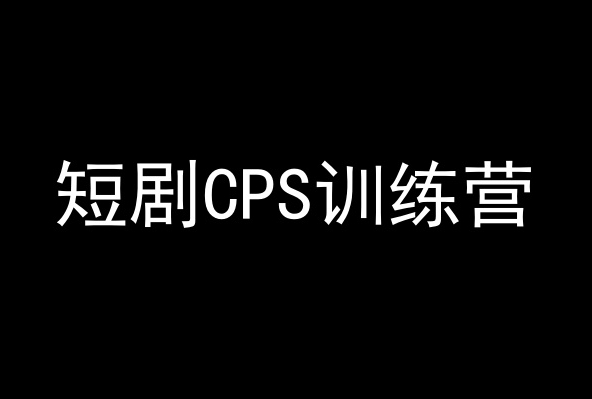 短剧CPS训练营,百亿市场规模,新手可躺赚的项目-最全资源库