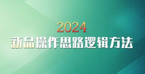 云创一方2024淘宝新品操作思路逻辑方法-最全资源库