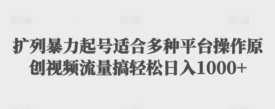 利用最新的影视资源裂变引流变现自动引流自动成交（全五集）【揭秘】-最全资源库