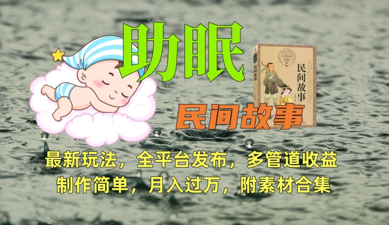 助眠式民间故事最新玩法，全平台发布，多管道收益，制作简单【附素材合集】-最全资源库