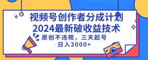 视频号分成计划最新破收益技术，原创不违规，三天起号日入1000+【揭秘】-最全资源库