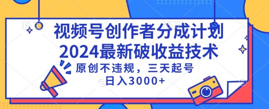 视频号分成计划最新破收益技术,原创不违规,三天起号日入1000+【揭秘】-最全资源库