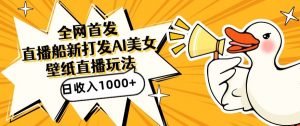 全网首发，直播最新蓝海打法，AI制作美女图，直播赠送AI美女图直播间收入1000+，日引流到500+【揭秘】-最全资源库