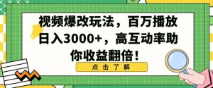 视频爆改玩法，百万播放日入3000+，高互动率助你收益翻倍【揭秘】-最全资源库